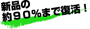 新品の約90%まで復活！