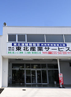 東北産業サービス