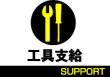 工具支給 SUPPORT