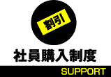 社員購入制度 SUPPORT