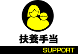 扶養手当 SUPPORT