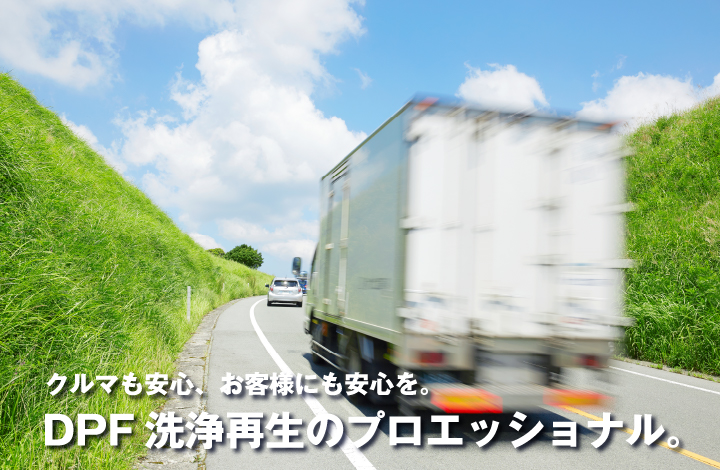 クルマも安心、お客様にも安心を。DPF洗浄再生のプロフェッショナル。