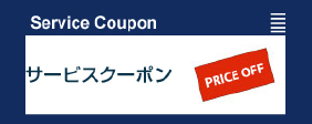 サービスクーポンのご紹介ページを開きます